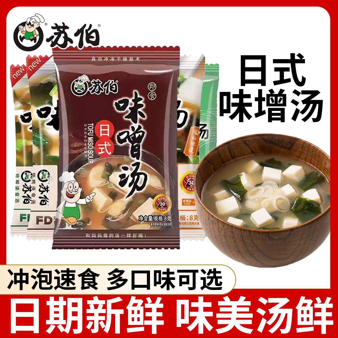 苏伯日式味增汤8g冻干速食大酱汤冲泡代餐早餐方便食品免煮速食汤