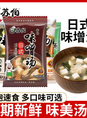 苏伯日式味增汤8g冻干速食大酱汤冲泡代餐早餐方便食品免煮速食汤