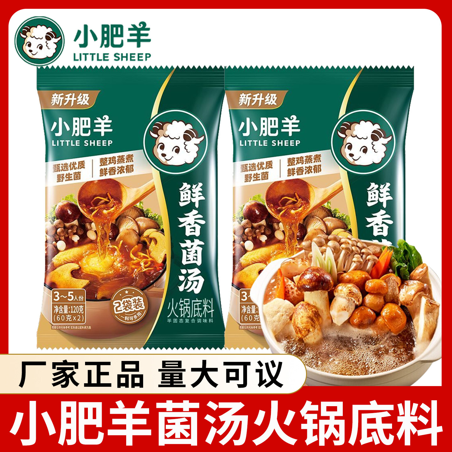 小肥羊火锅底料鲜香菌汤120g袋装家用番茄底料麻辣烫冒菜调味料,粮油调味/速食/干货/烘焙,火锅调料,淘宝优惠券,粉丝福利购,淘宝优惠卷