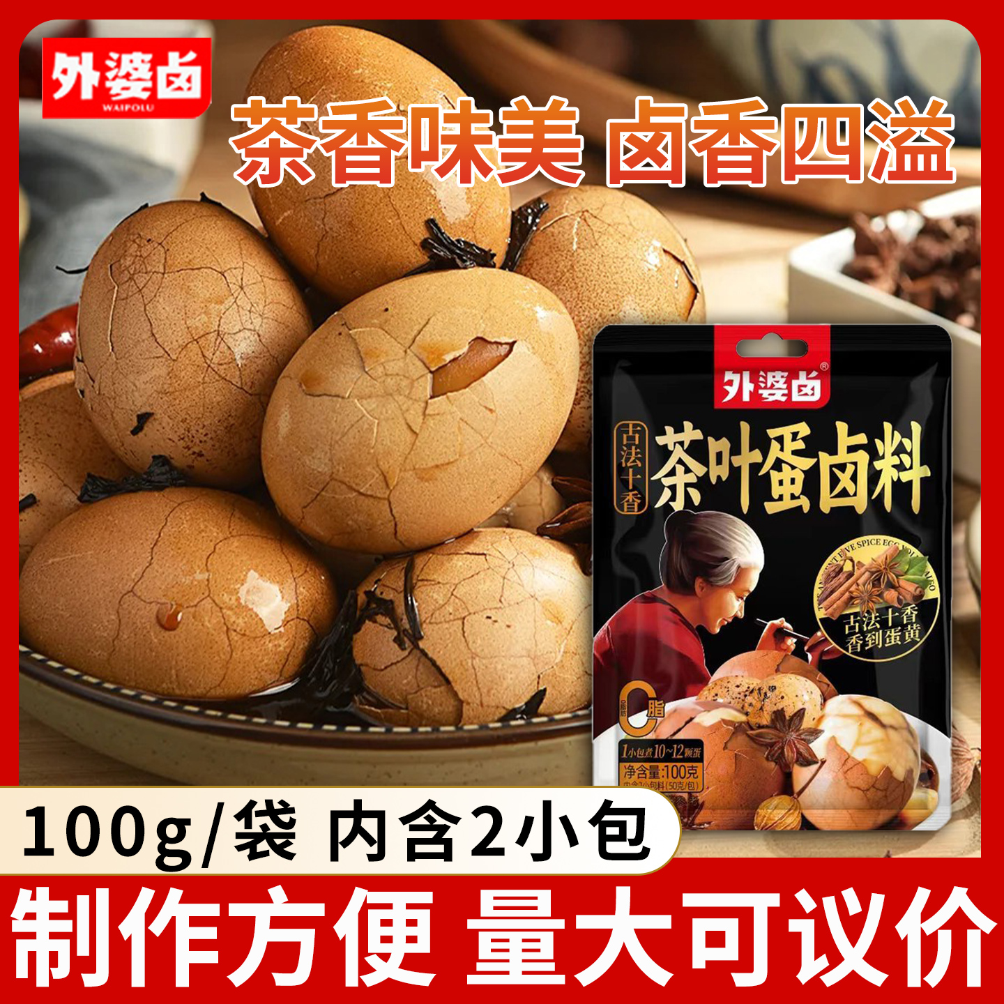 外婆卤茶叶蛋卤料包100g家用五香茶叶蛋调料包卤鹌鹑蛋香料包商用