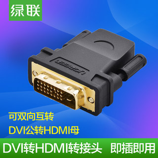 绿联 20124 DVI 24+1转HDMI公对母转接头 可互转 显卡接电视高清