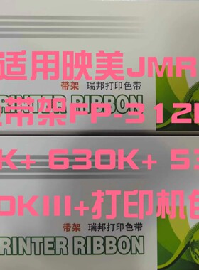 瑞邦兼容映美JMR130色带架FP-312K框620K+ 630K+ 538k530Kiii带芯