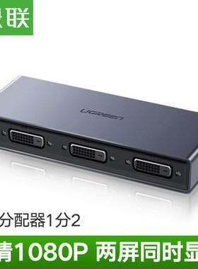 绿联CM202 DVI分配器一分二分屏1080p 1进2出DVI-D分频切换80647