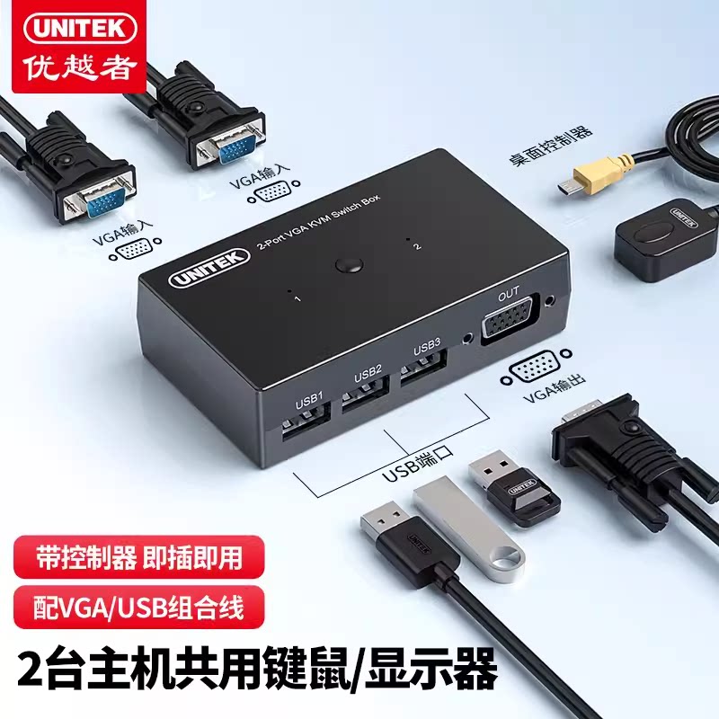 优越者（UNITEK）KVM切换器2进1出手动VGA多电脑共享器 U-8709ABK