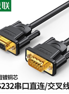 绿联DB102DB9串口线RS232交叉式9针串口线数码机床com60309 60310