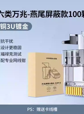 绿联超六类屏蔽水晶头燕尾式cat-6A万兆SFTP带尾夹两件式加厚镀金