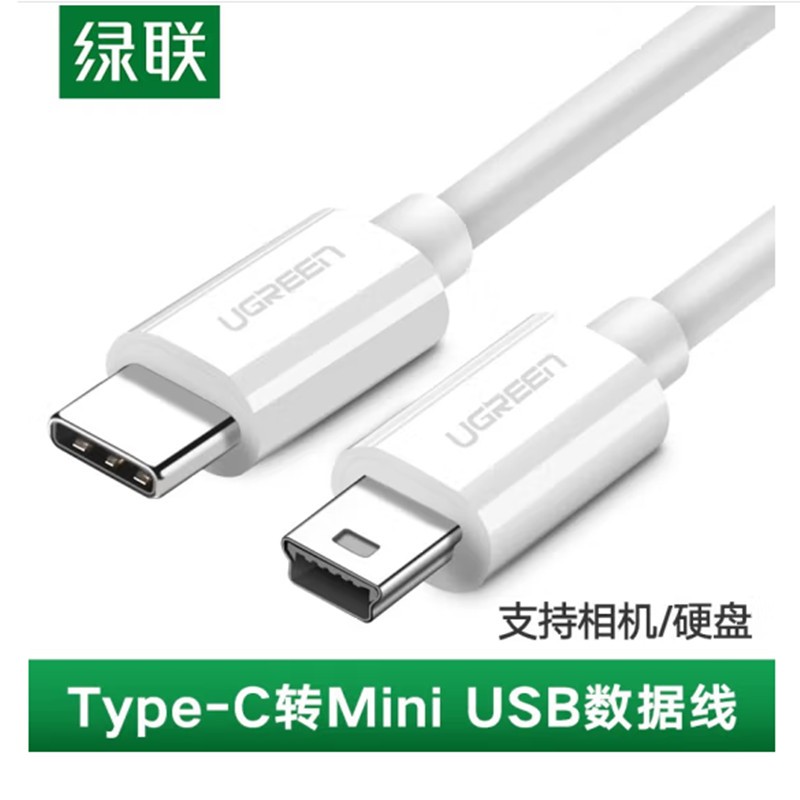 绿联US242Type-C转MiniUSB线T口