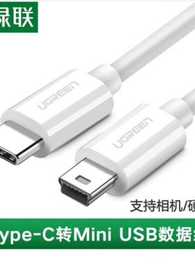 绿联 US242 Type-C转MiniUSB线T口适 用MacBook连相机硬盘充电线40418 TpC转Mini USB数据线 白色1.5米