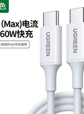 UGREEN绿联US286 双type-c数据线pd快充双头ctoc车载充电器USB-C充电线黑色白50996\50997\50998\10306\60788