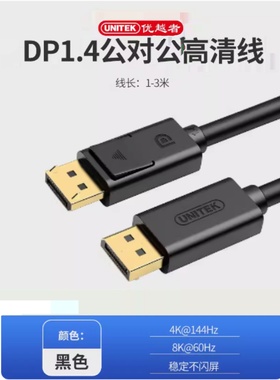 优越者 DP线1.4版4K144Hz 2K165Hz 8K高清电竞公对公1.5米C607CBK