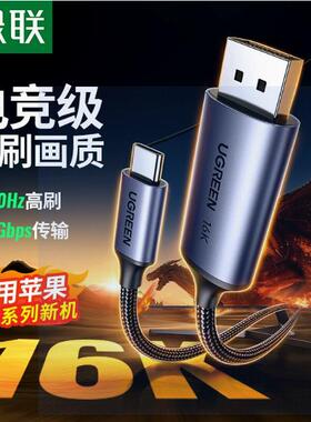 绿联CM707Type-C转DP2.1/1.4视频线16K3/4转360Hz高刷电竞线25864