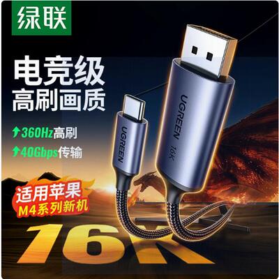 绿联CM707Type-C转DP2.1/1.4视频线16K3/4转360Hz高刷电竞线25864