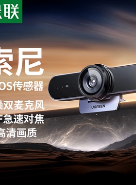 绿联4K800万直播USB摄像头高清外接麦克风CM827/55513CM831/65381