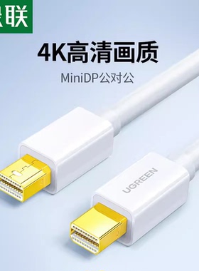 绿联 MD111 Mini DisplayPort转mini dp线iMac Mac pro Air接LED
