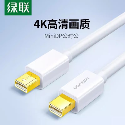 绿联MINIdp线公对公MD111
