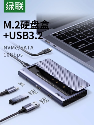绿联m.2固态硬盘盒nvmem2移动硬盘盒子usb3.2扩展typec拓展坞hub