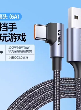Ugreen绿联US302 type-c数据线安卓快充6A弯头游戏usbc线编制80813 80814 60730 60731 60776