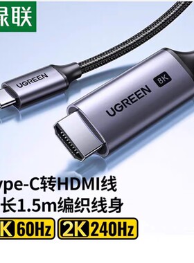 绿联Type-C转HDMI2.1转接线高清1.5米8K60Hz/4K240Hz 90451 CM565