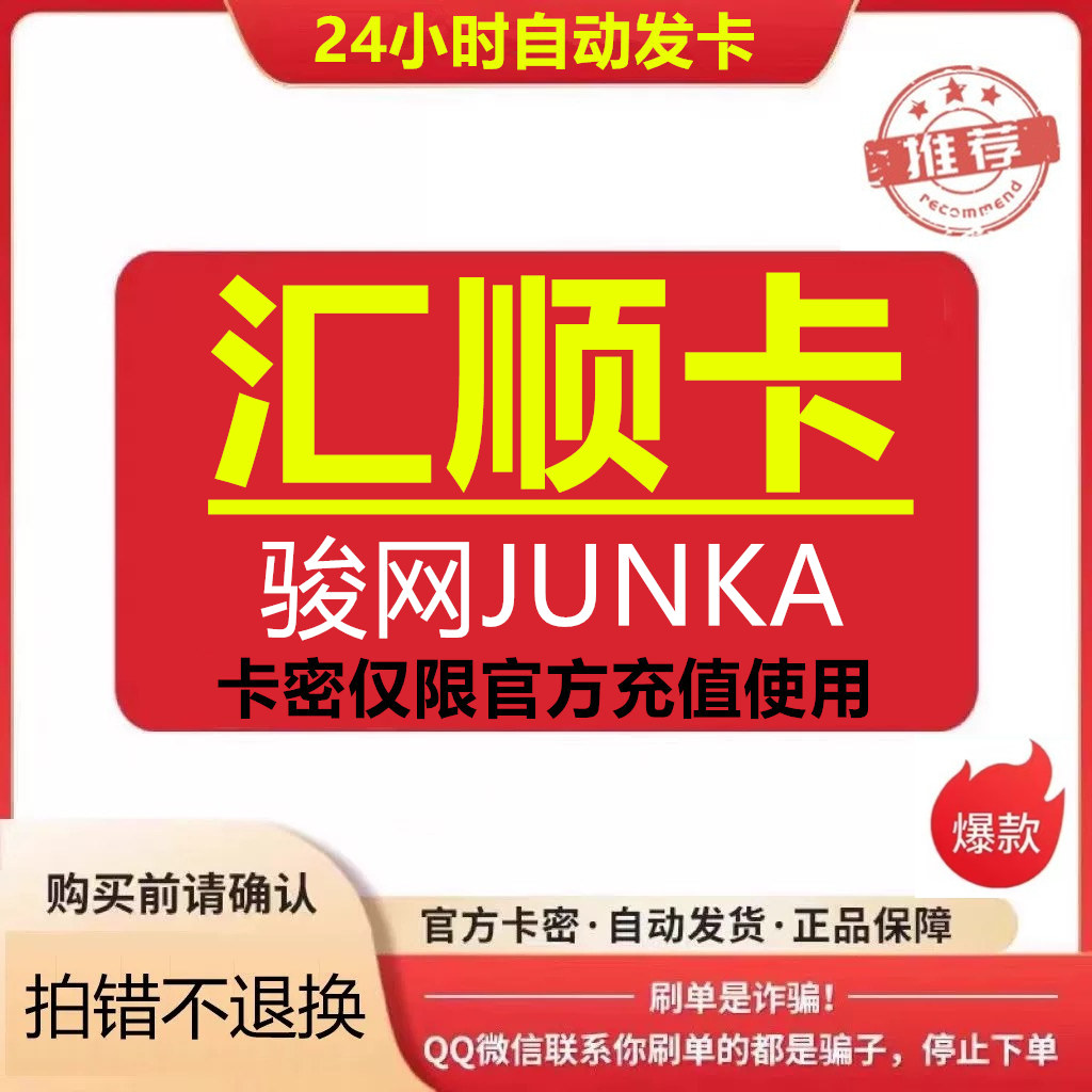 骏网汇顺卡20 骏网汇顺卡20元 官方卡密【本店不刷单谨防诈骗】