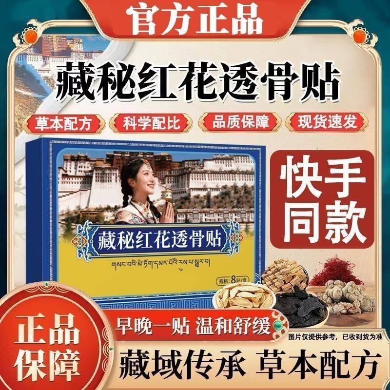 【藏秘红花透骨贴】正品颈椎肩周膝盖手腕足跟腰腿贴发热筋骨贴,居家日用,暖膝宝,淘宝优惠券,粉丝福利购,淘宝优惠卷