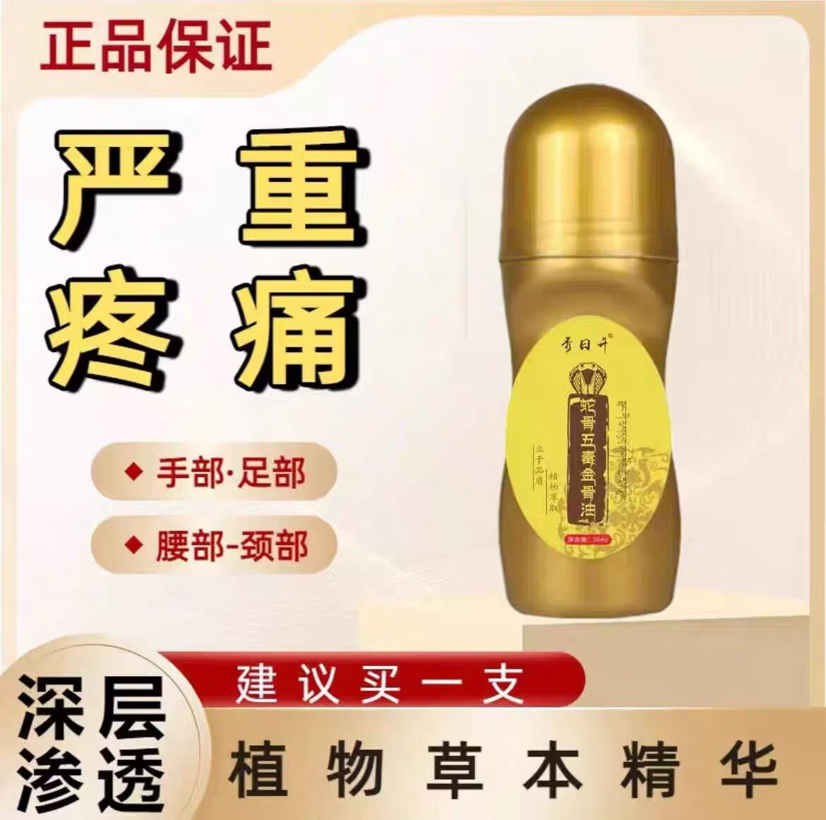 【藏族传承】升级加强版秀日升传蛇骨五毒金骨油精油腰膝肩颈按摩