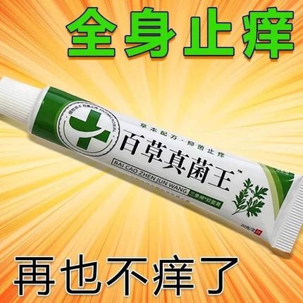 百草真菌王快速止痒膏皮肤瘙痒外用蚊虫叮咬特效干痒男女抑菌正品