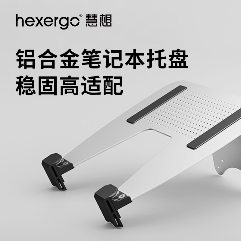 HEXERGO慧想笔记本电脑通用托盘 适配慧想任意单双多屏支架臂