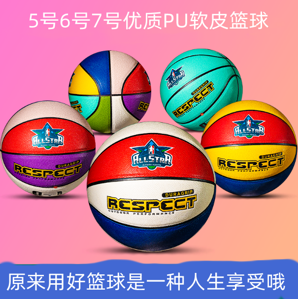 5号6号7号软皮实战篮球