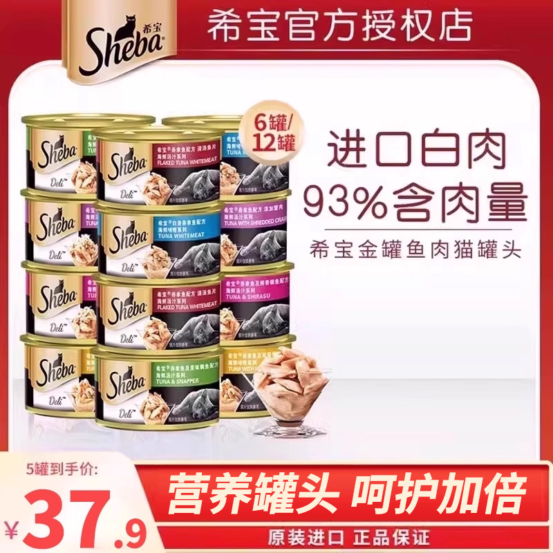 sheba希宝进口金罐85g*6成猫湿粮幼猫咪宠物零食主食汤条罐头12罐