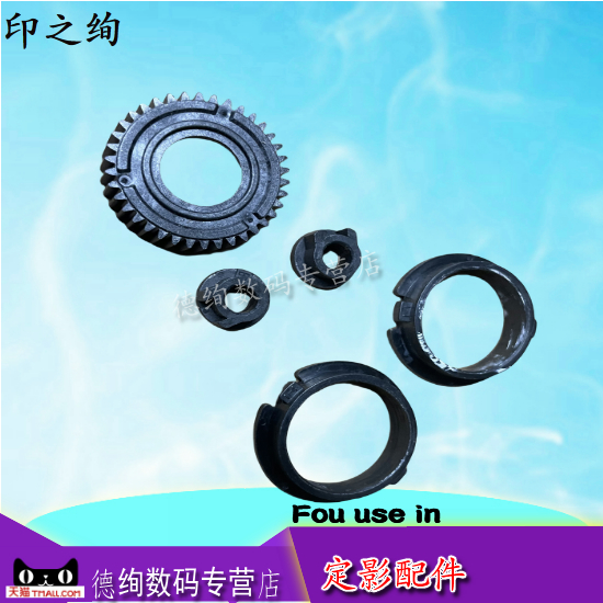 适用 柯美 美能达 3022MF 3002MF 定影齿轮 震旦AD 310MC 330MWC 316MWA 336MWA 310PDN 定影驱动齿轮 轴套