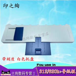 印之绚适用 映美FP620K+导纸板 进纸托盘 FP630K+针式打印机进纸托纸盘 进纸板 FP312K送纸托纸板 打印机配件
