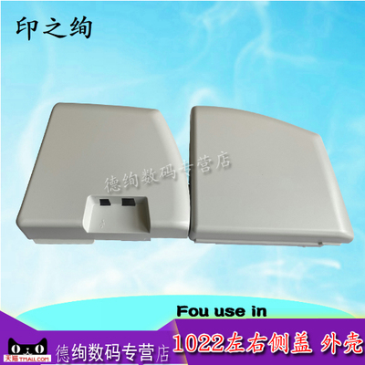 印之绚 适用惠普hp1022左右侧盖 1022n机器盖板  外壳子 打印机配件