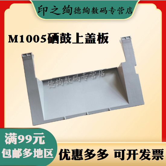 印之绚 适用 惠普 HP 1005 硒鼓盖板 m1005 硒鼓上盖 门盖 hp 1005打印机外壳