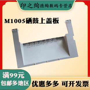 硒鼓盖板 适用 1005打印机外壳 硒鼓上盖 印之绚 m1005 1005 惠普 门盖