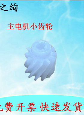 适用 兄弟1518 1519 1608 1618w 1619 1813 1815 1816 1818 1908 1819 1919 1906主电机齿轮 马达齿轮