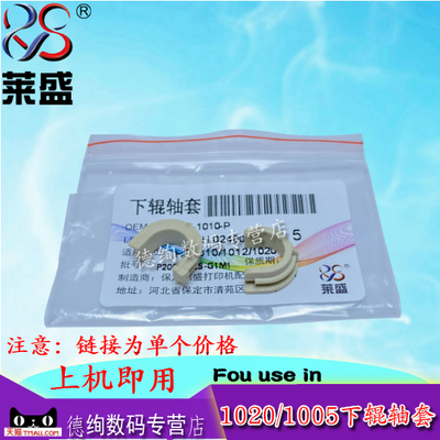 莱盛适用惠普HP1020下辊轴套HP1010 1022 3030 3050 1319 M1005 佳能LBP2900 2900+ LBP3000 11121定影辊轴套