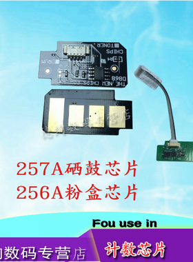 适用 HP56A粉盒芯片 HP57A硒鼓芯片 惠普 HP256A MFP M433A M436N M436NDA 计数器 CF257A 成像硒鼓芯片