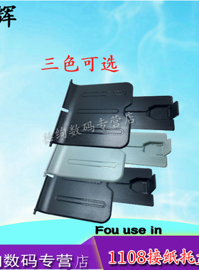 适用 惠普HP1007托纸盘 hp P1102 P1007 P1008托纸板 接纸板 挡板 P1106 P1108 打印机出纸托盘 塑料板