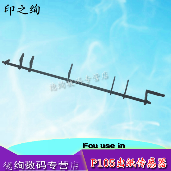 适用 富士施P105b传感器 P205B P215B P218B M105B M205B M158F出纸杆 CP105B CM105 CM205定影传感器杆 摇臂