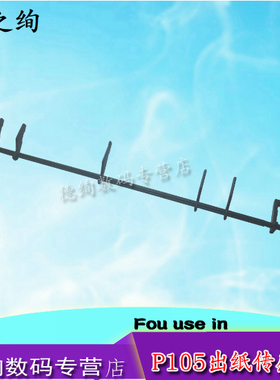 适用 富士施P105b传感器 P205B P215B P218B M105B M205B M158F出纸杆 CP105B CM105 CM205定影传感器杆 摇臂