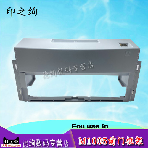 印之绚 适用惠普hp1005前门框架m1005前盖板 前门框 外壳 盖板 打印机配件