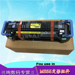 M855DN定影组件 HP855定影组件 M880定影组件 加热组件 定影器 适用 热凝器 惠普