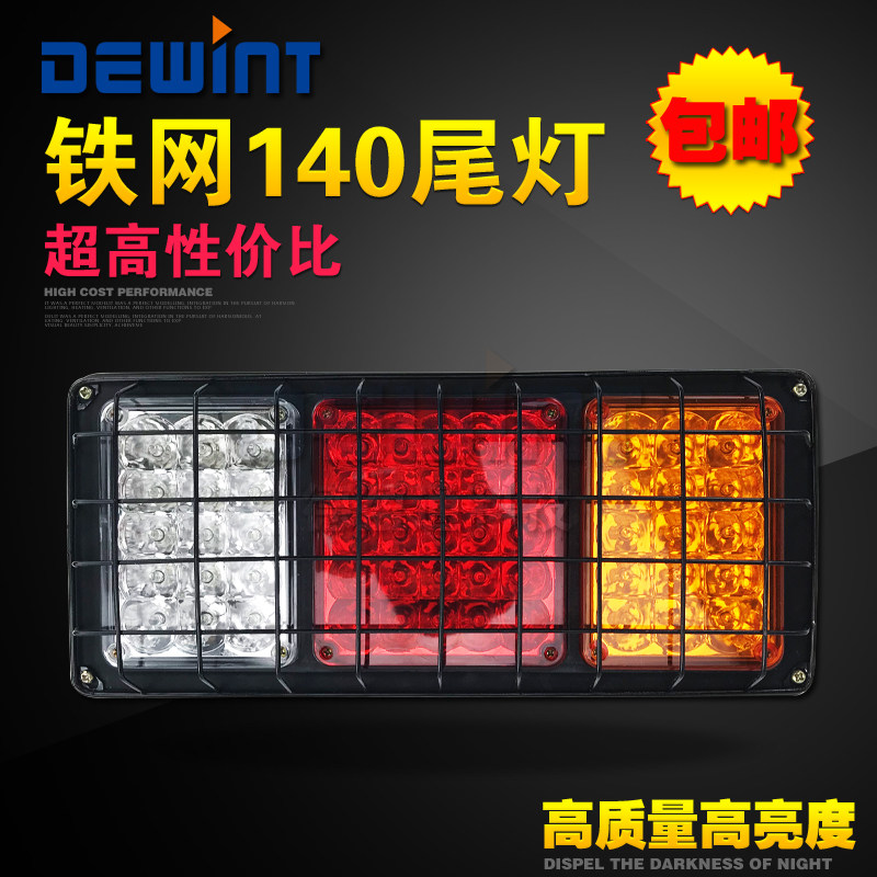 12V 24V铁壳+铁网140后尾灯 高亮LED灯珠 倒车 转向 刹车 行车灯,汽车零部件/养护/美容/维保,防追尾灯,淘宝优惠券,粉丝福利购,淘宝优惠卷