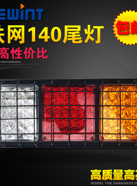 12V 24V铁壳+铁网140后尾灯 高亮LED灯珠 倒车 转向 刹车 行车灯
