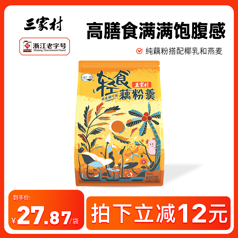 三家村燕麦片椰子纯藕粉西湖