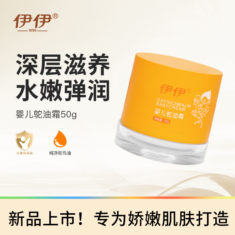 伊伊鸵鸟油霜50g舒缓滋润皮肤