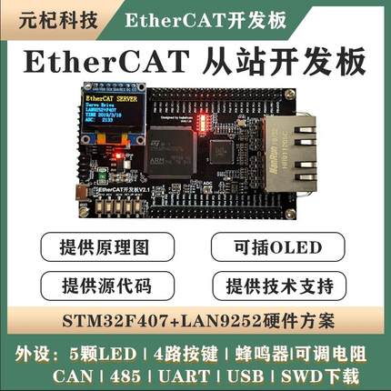 EtherCAT开发板 LAN9252+STM32F407 核心板 CIA402学习板