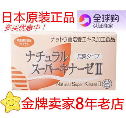 年底大促 日本日研所原装纳豆激酶浓缩胶囊90粒/盒正品 在途