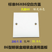 包邮200个装86型线盒空白面板明盒暗盒通用盖板开关插座底盒方盖