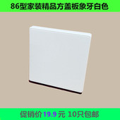 86开关底盒盖板白色空白盲板板明盒暗盒线盒护盖通用精品家装 面板